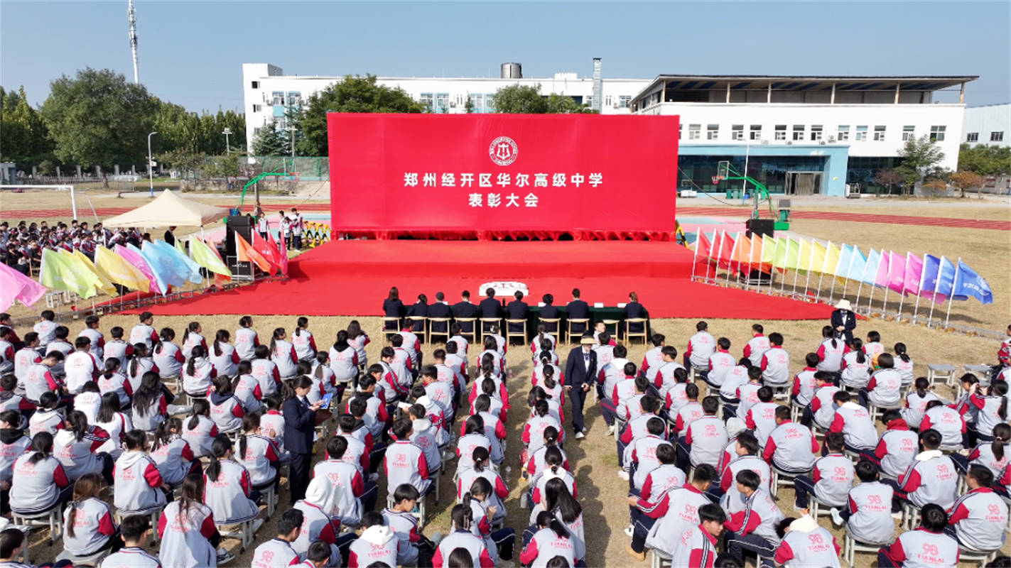 砥砺前行 荣耀见证 | 郑州华尔高级中学2024年表彰大会